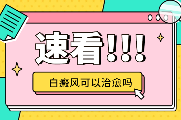 白癜风能不能被--，郑州治疗白癜风的医院哪家好，郑州西京治疗白癜风医院好不好