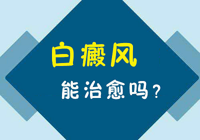 北京白癜风医院哪家治疗较好？如何预防节段性白癜风？