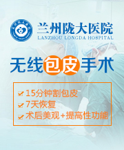 兰州哪家医院男科好 兰州包皮手术电话?