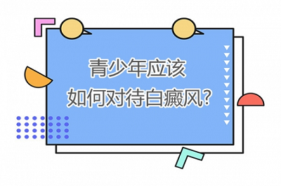 北京哪家医院治疗白癜风靠谱？青少年白癜风该去哪家医院治疗？