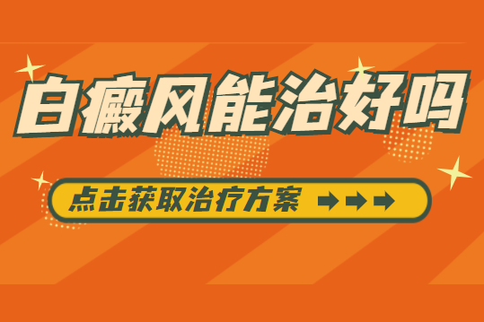 郑州西京白癜风医院哪家好，郑州西京治疗--白癜风，白癜风反反复--作