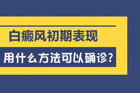 白癜风反反复--作，郑州西京白癜风医院治疗腰上的白斑白斑点，郑州西京治疗白癜风会--