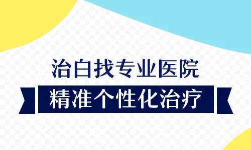 北京有更好的医院治疗白癜风吗？如何降低白癜风的--呢？