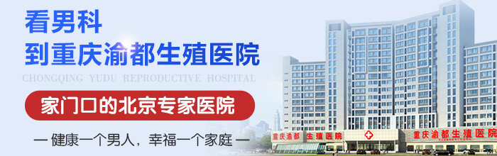 重庆哪个男性医院比较好-重庆哪家医院看早泄比较好