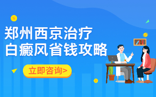 郑州西京白癜风医院治疗白癜风的好方法，郑州好的白癜风专科医院是哪家，郑州治疗白癜风--医院有哪家