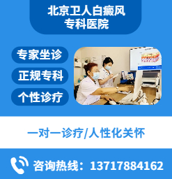 北京较好的白癜风医院是哪家？白癜风好转的征兆是什么？