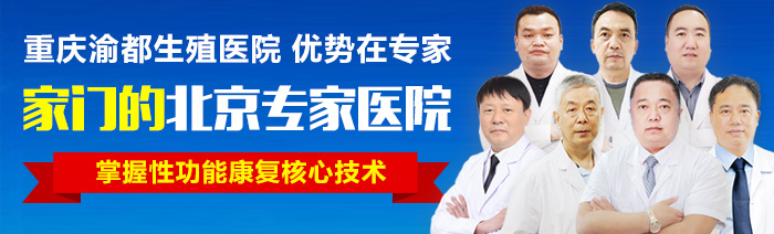 重慶男科醫(yī)院哪個(gè)比較好-重慶性功能障礙醫(yī)院哪個(gè)