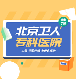 北京治疗白癜风正规专科？白癜风会隔代遗传吗？