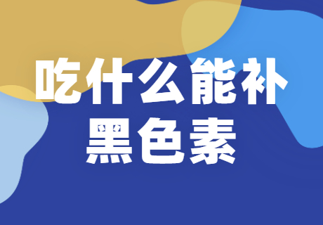 白癜风患者吃什么能好，白癜风患者如何补充黑色素，郑州西京白癜风医院治--果好不好