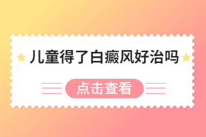 郑州西京白癜风医院是不是正规医院，郑州西京治疗白斑白点，郑州西京白癜风医院是不是--医院