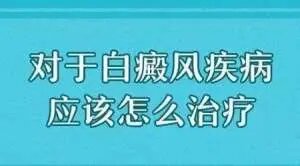 北京哪里有的白癜风医院？白癜风治疗要注意什么？