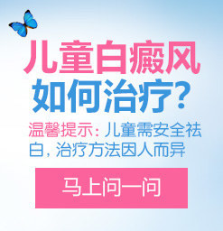 北京白癜风医院哪里好？为什么孩子会得白癜风？