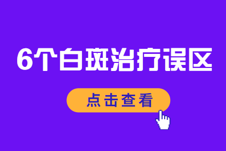 郑州西京白癜风医院有没有人去过，郑州西京白癜风医院是不是正规医院，郑州西京白癜风医院治疗儿童白斑好不好