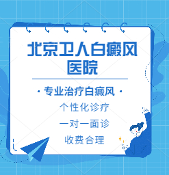 北京白癜风专科医院在哪里？男性朋友为什么会得白癜风？