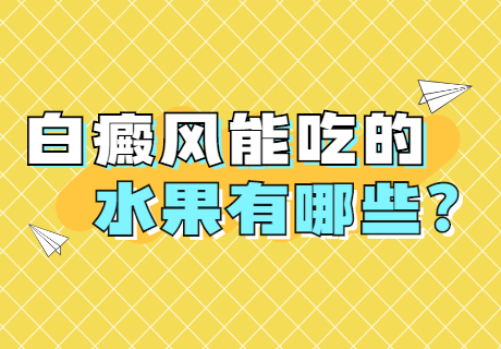 白癜风患者需要忌口什么，白癜风患者有哪些注意事项，郑州西京白癜风医院有没有人去过