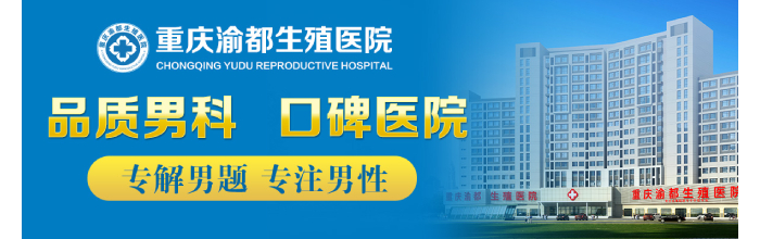 重庆男性医院疾病医院-重庆治疗阳痿哪家