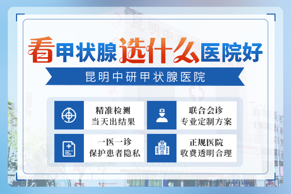 昆明甲亢早期治疗费用_昆明看甲亢要多少钱