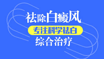 北京专科白癜风医院排名？患者错误治疗白癜风的方法？