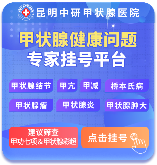 昆明治甲亢突眼医院哪家好_昆明看甲亢突眼医院哪个好