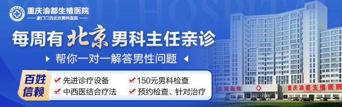 重慶男科哪里醫(yī)院專業(yè)醫(yī)院-重慶治療陽痿陽痿的醫(yī)院