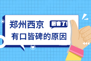 郑州西京白癜风医院治疗白斑好不好，郑州西京白癜风医院是不是正规医院，郑州比较——的白点专科医院是哪家