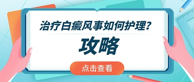 北京治疗白癜风需要多少钱？白癜风怎么才能快点好呢？