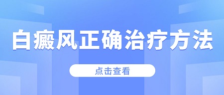 北京白癜风医院哪家较好？得了白癜风怎么办？