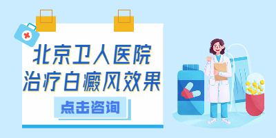 北京白癜风医院专科哪家好？白癜风感觉有点痒是怎么回事？