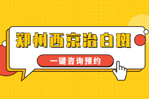 郑州西京白癜风医院治疗白斑好不好，郑州西京白癜风医院有没有人去过，郑州治疗白斑比较--的专科医院是哪家