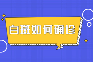 郑州西京白癜风医院专不--，郑州比较--的白癜风医院是哪家，郑州看白癜风比较--的医院是哪家