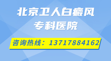 关于北京白癜风的治疗哪里好？散发性白癜风有什么危害？