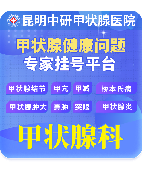治疗甲亢的玉溪医院_治甲亢玉溪哪家医院好