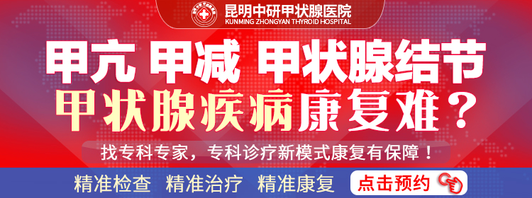 玉溪咨询甲亢医院_玉溪专治甲亢医院哪家比较好