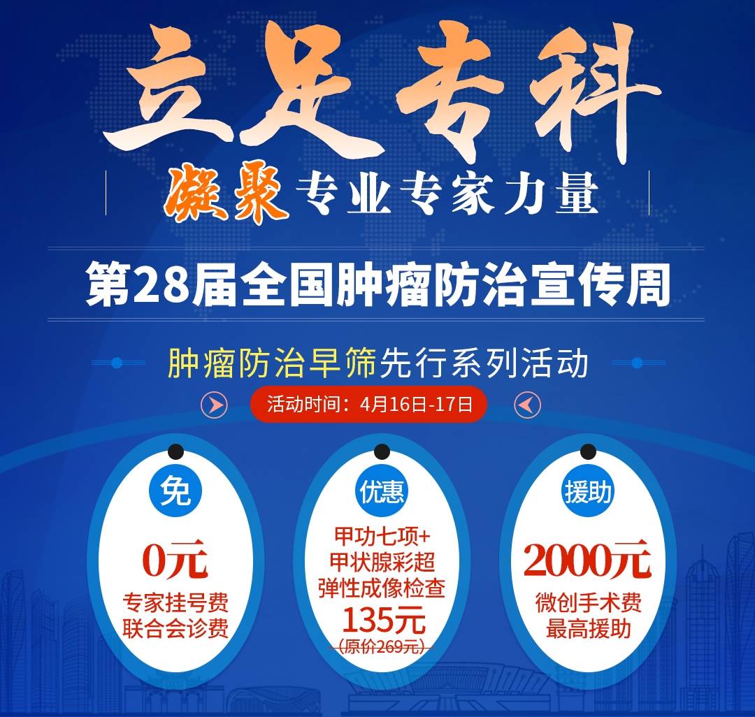 “肿瘤防治宣传周”正规甲状腺医生联合出诊！