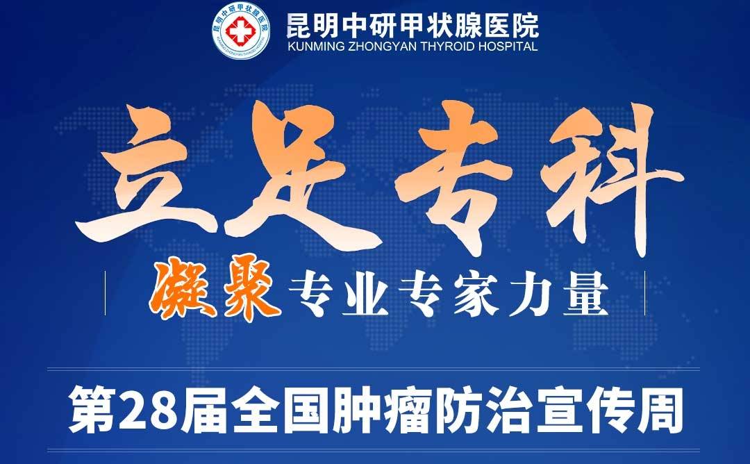 通知，2022年肿瘤防治宣传周甲状腺疾病公益筛查开始了！
