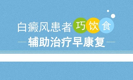 北京治疗白癜风医院？白癜风后饮食要注意什么？