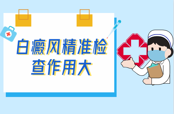 郑州西京白癜风医院治疗白斑好不好，郑州看白斑去哪家医院，郑州治疗白癜风的专科医院去哪家