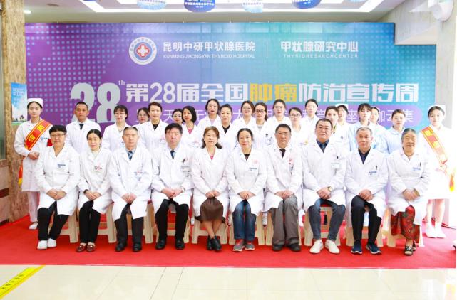 天下无癌!昆明中研甲状腺医院举办肿瘤防治宣传周活动