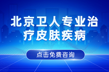 北京治疗白癜风的医院有？白癜风会给身心带来怎样的伤害呢？