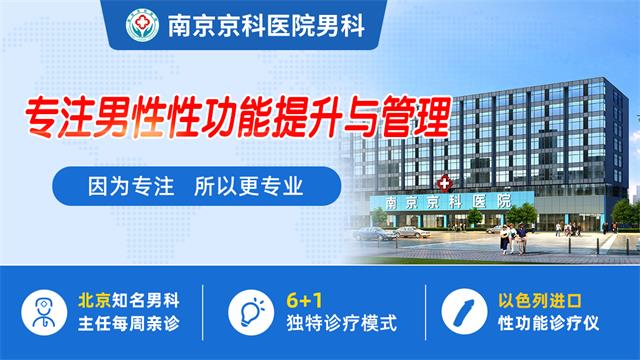 南京哪家治疗性功能障碍好-南京看性功能障碍哪家好