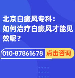 北京白癜风医院哪家较好-北京卫人白癜风医院