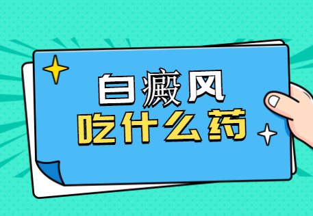 郑州治疗白斑看白癜去哪家医院，郑州比较——的医院是哪家啊，郑州西京白癜风医院是不是正规医院