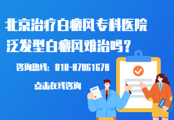 北京治疗白癜风专科医院：为什么压力会导致白癜风？