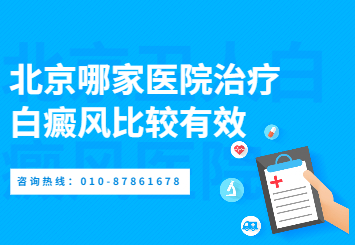 北京治疗白癜风较好的医院？儿童使用药物治疗要注意什么？