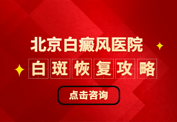 【北京治疗白癜风专科】哪家医院治疗白癜风的费用合理呢？