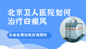 北京治疗白癜风哪家比较好？白癜风有哪些危害？