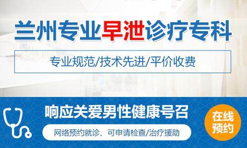 兰州男科医院排名 患有早泄该如何缓解