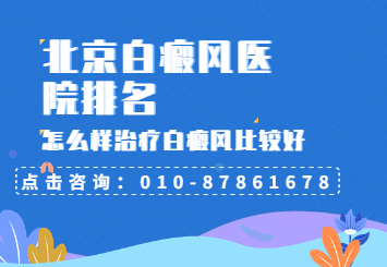 北京较好的白癜风医院是哪家？白癜风和白斑的诊治注意事项有哪些？