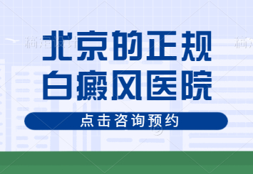 北京哪家白癜风医院较好？为什么要靶向治疗白癜风？