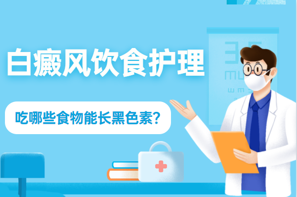 商丘看白斑去哪家医院，商丘治疗白癜风比较--的医院是哪家